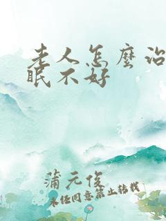 老人怎么治疗睡眠不好