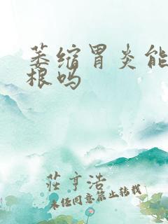 萎缩胃炎能治除根吗