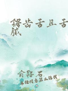 锯齿舌且舌苔黄腻