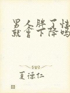 男人胖了性功能就会下降吗