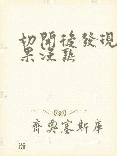 切开后发现牛油果没熟