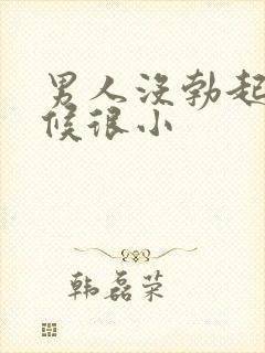 男人没勃起的时候很小