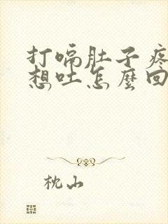 打嗝肚子疼恶心想吐怎么回事