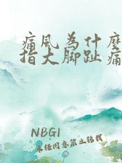 痛风为什么大拇指大脚趾痛