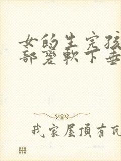 女的生完孩子胸部变软下垂