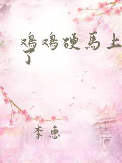 鸡鸡硬马上就软了