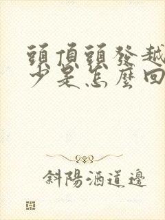 头顶头发越来越少是怎么回事