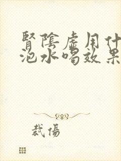 肾阴虚用什么药泡水喝效果好