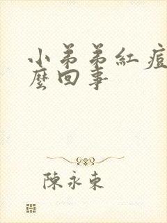 小弟弟红痘痘怎么回事