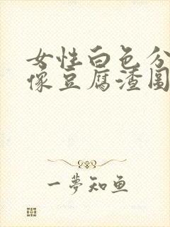 女性白色分泌物像豆腐渣图片