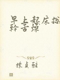 早上起床总是口干舌燥