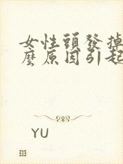 女性头发掉是什么原因引起