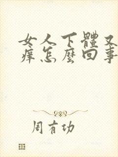 女人下体又痛又痒怎么回事