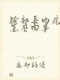 脸部长肉疙瘩是怎么回事