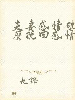 夫妻感情破裂怎么挽回感情