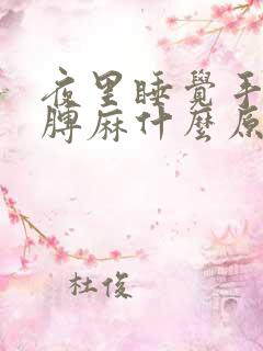 夜里睡觉手麻胳膊麻什么原因