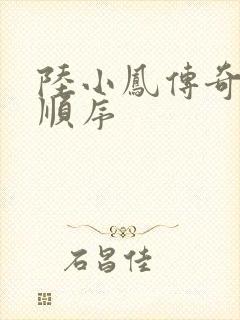 陆小凤传奇小说顺序