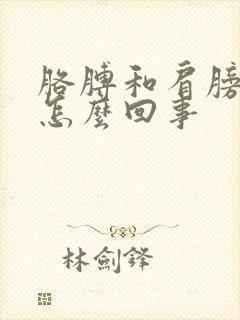 胳膊和肩膀缝疼怎么回事