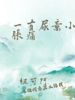 一有尿意小腹就胀痛