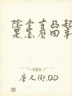 阴囊有凸起疙瘩是怎么回事