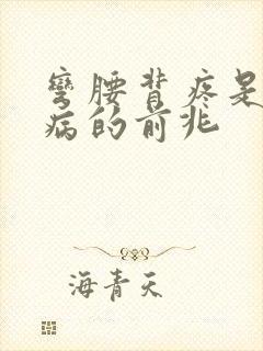 弯腰背疼是什么病的前兆