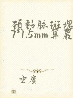 颈动脉斑块4.7*1.5mm算严重