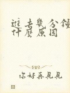 进去几分钟就射什么原因