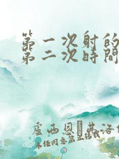 第一次射的快 第二次时间长