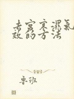 去宫寒湿气最有效的方法