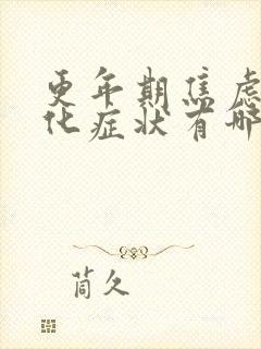 更年期焦虑躯体化症状有哪些