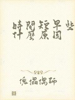 时间短早些泄是什么原因