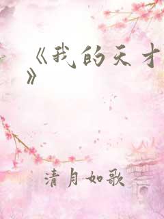 《我的天才女友》