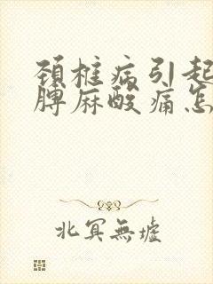 颈椎病引起的胳膊麻酸痛怎么治呀