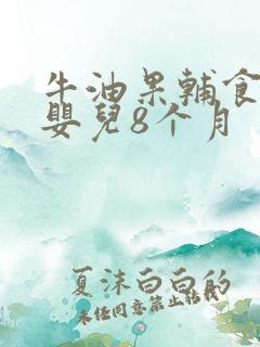 牛油果辅食做法婴儿8个月