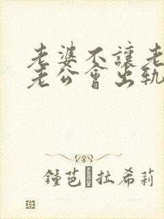 老婆不让老公碰老公会出轨吗