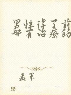 男性得了前列腺哪有治疗的