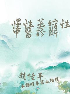 慢性萎缩性胃炎中医诊断