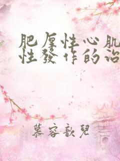 肥厚性心肌病急性发作的治疗