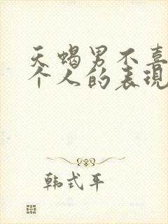 天蝎男不喜欢一个人的表现