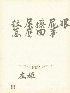 拉屎擦屁眼有血怎么回事