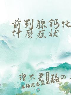 前列腺钙化出现什么症状