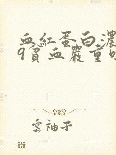 血红蛋白浓度79贫血严重吗