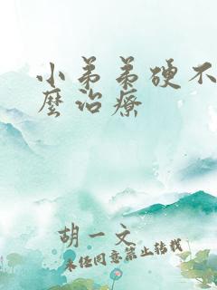 小弟弟硬不起怎么治疗