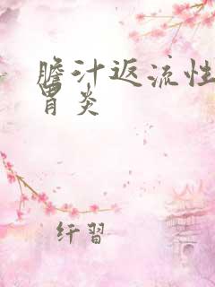 胆汁返流性慢性胃炎