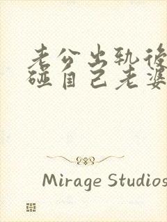 老公出轨后还会碰自己老婆吗