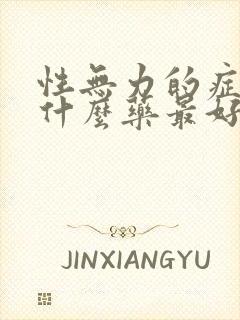 性无力的症状吃什么药最好