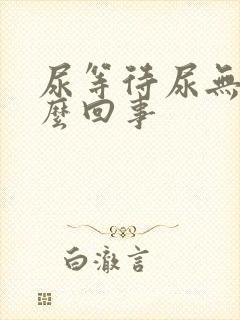 尿等待尿无力怎么回事