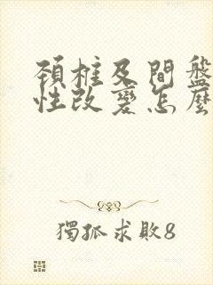 颈椎及间盘退行性改变怎么治疗