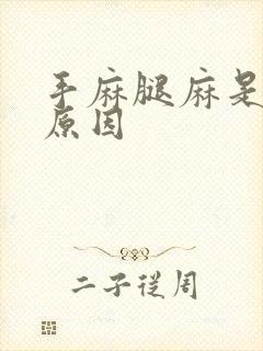 手麻腿麻是什么原因