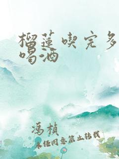 榴莲吃完多久能喝酒